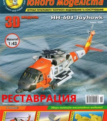 1878 hh 60j jayhawk restavracija ajum 32013 iz bumagi razvertka shablon papercraft skachat besplatno mir bumazhnogo modelirovanija eb5457f.jpg