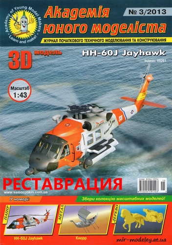№1878 - HH-60J Jayhawk (Реставрация АЮМ 3/2013) из бумаги — развертка (шаблон) papercraft скачать бесплатно | Мир бумажного моделирования