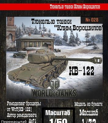 213 tjazhelyj tank kv 122 bumazhnye tanki wot iz bumagi razvertka shablon papercraft skachat besplatno mir bumazhnogo modelirovanija 7fd8a5c.jpg