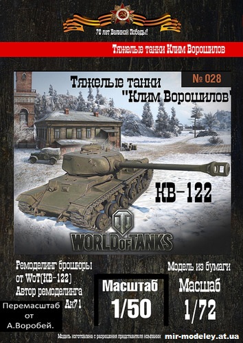 №213 - Тяжелый танк КВ-122 (Бумажные танки / WoT) из бумаги — развертка (шаблон) papercraft скачать бесплатно | Мир бумажного моделирования