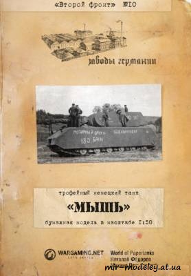 №216 - Maus (Второй фронт 10) из бумаги — развертка (шаблон) papercraft скачать бесплатно | Мир бумажного моделирования