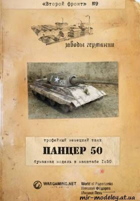 №217 - Panzer 50 (Второй фронт 09) из бумаги — развертка (шаблон) papercraft скачать бесплатно | Мир бумажного моделирования