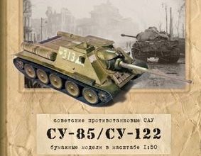 220 pt sau su 85 su 122 i postament slava sovetskim tankistam vtoroj front 22 iz bumagi razvertka shablon papercraft skachat besplatno mir bumazh 00f7dad.jpg