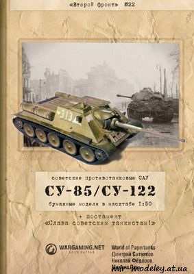 №220 - ПТ САУ СУ-85, СУ-122 и постамент «Слава советским танкистам!» (Второй фронт 22) из бумаги — развертка (шаблон) papercraft скачать бесплатно | Мир бумажного моделирования