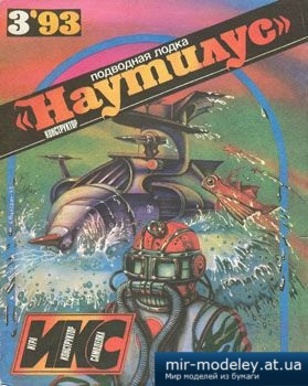 №2338 - Подводная лодка "Наутилус" (ИКС Пилот 3/1993) из бумаги — развертка (шаблон) papercraft скачать бесплатно | Мир бумажного моделирования