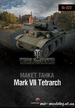 №255 - Mark VII Tetrarch (World Of Paper Tanks №22) из бумаги — развертка (шаблон) papercraft скачать бесплатно | Мир бумажного моделирования