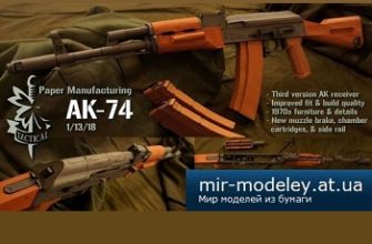 2675 ak 74 paper manufacturing iz bumagi razvertka shablon papercraft skachat besplatno mir bumazhnogo modelirovanija 587a115.jpg