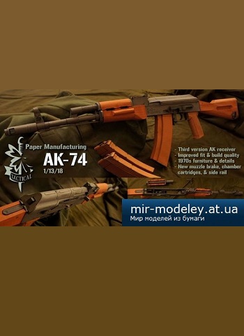 №2675 - AK-74 (Paper Manufacturing) из бумаги — развертка (шаблон) papercraft скачать бесплатно | Мир бумажного моделирования