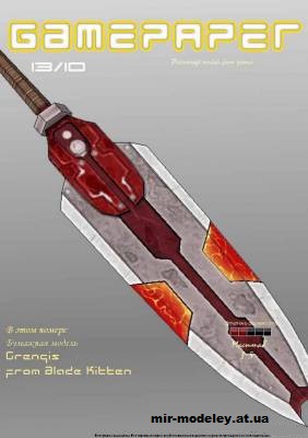 №2694 - Меч из игры Blade Kitten, Grengis (GamePaper 13) из бумаги — развертка (шаблон) papercraft скачать бесплатно | Мир бумажного моделирования