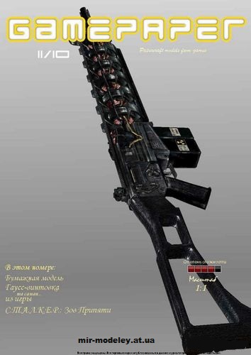 №2696 - Гаусс-винтовка из игры СТАЛКЕР: Зов Припяти / Gauss Rifle from SCoP (GamePaper 11) из бумаги — развертка (шаблон) papercraft скачать бесплатно | Мир бумажного моделирования