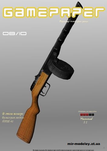 №2698 - Пистолет-пулемёт Шпагина ППШ-41 (GamePaper 08/10) из бумаги — развертка (шаблон) papercraft скачать бесплатно | Мир бумажного моделирования