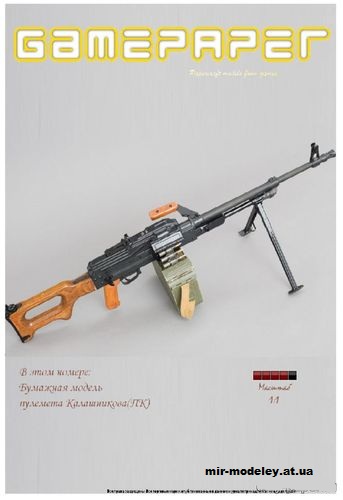 №2702 - Пулемет Калашникова (GamePaper 06) из бумаги — развертка (шаблон) papercraft скачать бесплатно | Мир бумажного моделирования