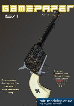 №2706 - Colt М-1873 (GamePaper) из бумаги — развертка (шаблон) papercraft скачать бесплатно | Мир бумажного моделирования