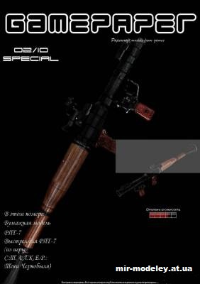 №2720 - Ручной противотанковый гранатомет РПГ-7 (GamePaper special 2/2010) из бумаги — развертка (шаблон) papercraft скачать бесплатно | Мир бумажного моделирования