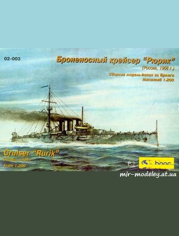 №280 - Броненосный крейсер «Рюрик» (Барс) из бумаги — развертка (шаблон) papercraft скачать бесплатно | Мир бумажного моделирования