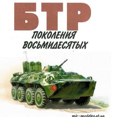 296 btr 80 levsha 2005 04 iz bumagi razvertka shablon papercraft skachat besplatno mir bumazhnogo modelirovanija 12bda5d.jpg