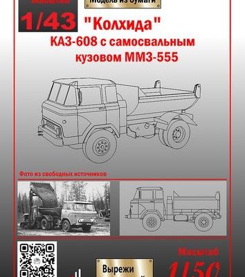 303 kaz 608 kolhida s samosvalnymi kuzovami mmz 555 i mmz 585 ak71 sergej pastovenskij iz bumagi razvertka shablon papercraft skachat besplatno m dfe5d5c.jpg
