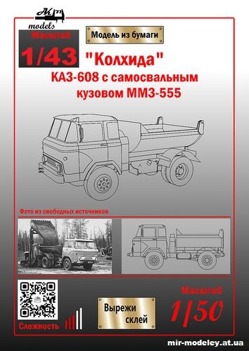 №303 - КАЗ-608 "Колхида" с самосвальными кузовами ММЗ-555 и ММЗ-585 (Ak71 - Сергей Пастовенский) из бумаги — развертка (шаблон) papercraft скачать бесплатно | Мир бумажного моделирования