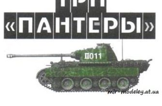 310 tri pantery levsha 2007 05 iz bumagi razvertka shablon papercraft skachat besplatno mir bumazhnogo modelirovanija 5160473.jpg