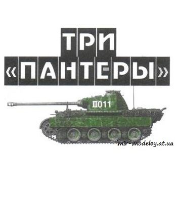 310 tri pantery levsha 2007 05 iz bumagi razvertka shablon papercraft skachat besplatno mir bumazhnogo modelirovanija 5160473.jpg
