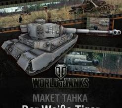 340 der weisse tiger world of paper tanks 999 iz bumagi razvertka shablon papercraft skachat besplatno mir bumazhnogo modelirovanija 855f993.jpg