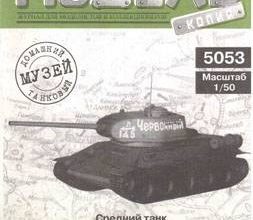 364 t 34 85 model kopija 5053 iz bumagi razvertka shablon papercraft skachat besplatno mir bumazhnogo modelirovanija 90cb555.jpg