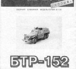 399 btr 152 model kopija 5010 iz bumagi razvertka shablon papercraft skachat besplatno mir bumazhnogo modelirovanija 5673a3b.jpg