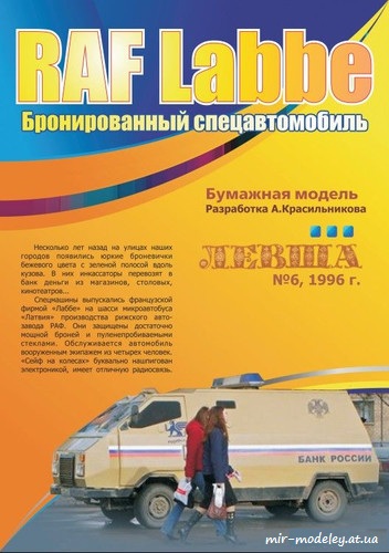 №4052 - Бронированный спецавтомобиль RAF Labbe (Левша 6/1996) из бумаги — развертка (шаблон) papercraft скачать бесплатно | Мир бумажного моделирования