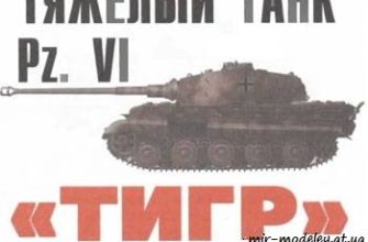 455 pzvi tigr levsha 2007 12 iz bumagi razvertka shablon papercraft skachat besplatno mir bumazhnogo modelirovanija 928fbd1.jpg