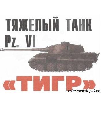 455 pzvi tigr levsha 2007 12 iz bumagi razvertka shablon papercraft skachat besplatno mir bumazhnogo modelirovanija 928fbd1.jpg