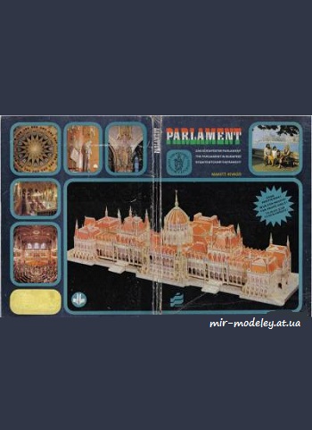 №4928 - The Parliament in Budapest (PPM) из бумаги — развертка (шаблон) papercraft скачать бесплатно | Мир бумажного моделирования