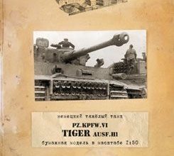 53 pzkpfwvi tiger ausfh1 vtoroj front 02 iz bumagi razvertka shablon papercraft skachat besplatno mir bumazhnogo modelirovanija 563c277.jpg