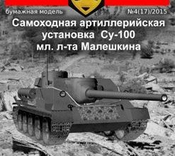 54 samohodnaja artillerijskaja ustanovka su 100 russkie inzhenery 17 iz bumagi razvertka shablon papercraft skachat besplatno mir bumazhnogo mode 722da92.jpg