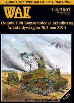 №589 - Артиллерийский тягач Т-20 "Комсомолец" + пушка "ЗИС-3" (WAK 7-8/2007) из бумаги — развертка (шаблон) papercraft скачать бесплатно | Мир бумажного моделирования