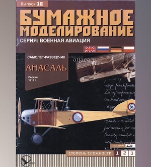 №5918 - Самолет-разведчик "Анасаль" (Бумажное моделирование 018) из бумаги — развертка (шаблон) papercraft скачать бесплатно | Мир бумажного моделирования