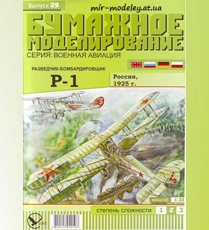 №5929 - Разведчик-бомбардировщик Р-1 (Бумажное моделирование 029) из бумаги — развертка (шаблон) papercraft скачать бесплатно | Мир бумажного моделирования