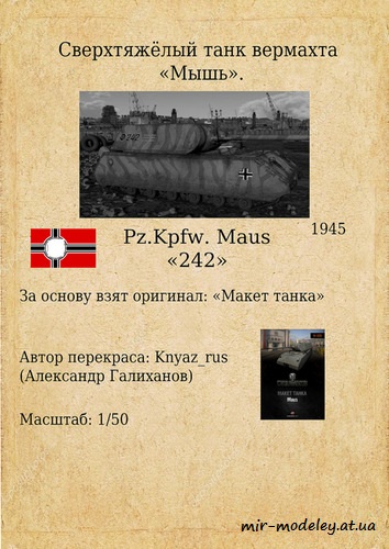 №6209 - Maus-242 (World Of Paper Tanks) из бумаги — развертка (шаблон) papercraft скачать бесплатно | Мир бумажного моделирования