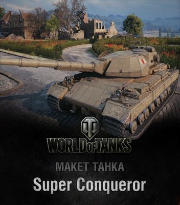 6214 super conqueror model tanka 38 iz bumagi razvertka shablon papercraft skachat besplatno mir bumazhnogo modelirovanija 834c394.jpg