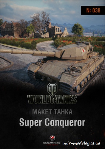 №6214 - Super Conqueror (Модель танка 38) из бумаги — развертка (шаблон) papercraft скачать бесплатно | Мир бумажного моделирования