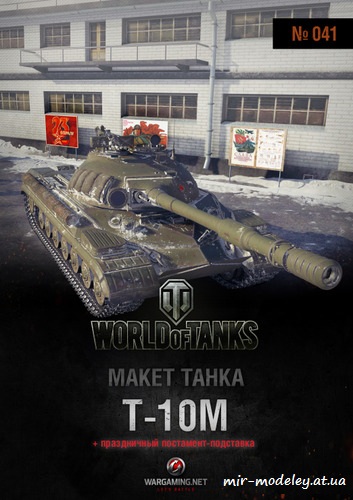 №6217 - Т-10М (Макет танка 41) из бумаги — развертка (шаблон) papercraft скачать бесплатно | Мир бумажного моделирования