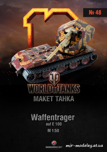 №6224 - Waffentrager auf E100 (Макет танка 048) из бумаги — развертка (шаблон) papercraft скачать бесплатно | Мир бумажного моделирования