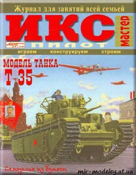 №625 - Тяжелый пятибашенный танк Т-35 (ИКС Пилот) из бумаги — развертка (шаблон) papercraft скачать бесплатно | Мир бумажного моделирования