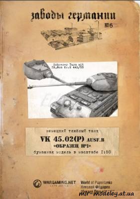 №6263 - VK 45.02 (P) (Заводы Германии 06) из бумаги — развертка (шаблон) papercraft скачать бесплатно | Мир бумажного моделирования