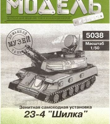 6264 zsu 23 4 shilka model kopija 5038 iz bumagi razvertka shablon papercraft skachat besplatno mir bumazhnogo modelirovanija acbc295.jpg