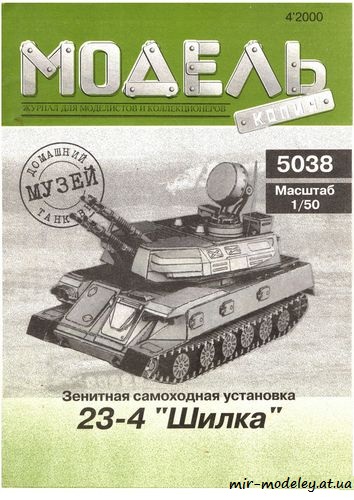 №6264 - ЗСУ 23-4 Шилка (Модель Копия 5038) из бумаги — развертка (шаблон) papercraft скачать бесплатно | Мир бумажного моделирования