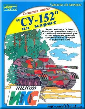 №653 - Самоходная артиллерийская установка Су-152 (Икс-Пилот) из бумаги — развертка (шаблон) papercraft скачать бесплатно | Мир бумажного моделирования