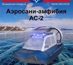 686 aerosani amfibija as 2 russkie inzhenery 28 iz bumagi razvertka shablon papercraft skachat besplatno mir bumazhnogo modelirovanija fa78bc9.jpg