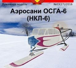 691 aerosani osga 6 nkl 6 russkie inzhenery 27 iz bumagi razvertka shablon papercraft skachat besplatno mir bumazhnogo modelirovanija c140bfa.jpg