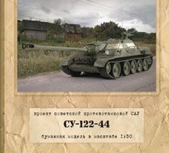 728 su 122 44 vtoroj front 08 iz bumagi razvertka shablon papercraft skachat besplatno mir bumazhnogo modelirovanija 00a250e.jpg