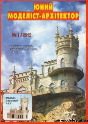 №729 - Ласточкино гнездо (ЮМА 1/2012) из бумаги — развертка (шаблон) papercraft скачать бесплатно | Мир бумажного моделирования